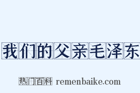 我们的父亲毛泽东是什么意思的图片
